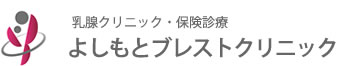 ロゴ　よしもとブレストクリニック