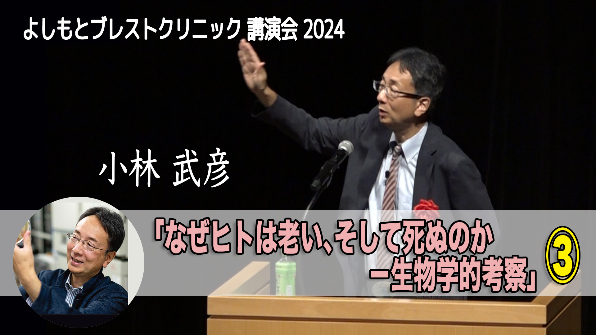 小林武彦先生 講演 