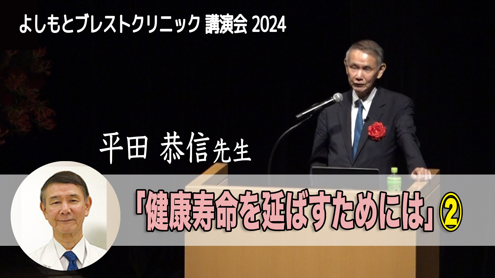 平田恭信 先生 講演