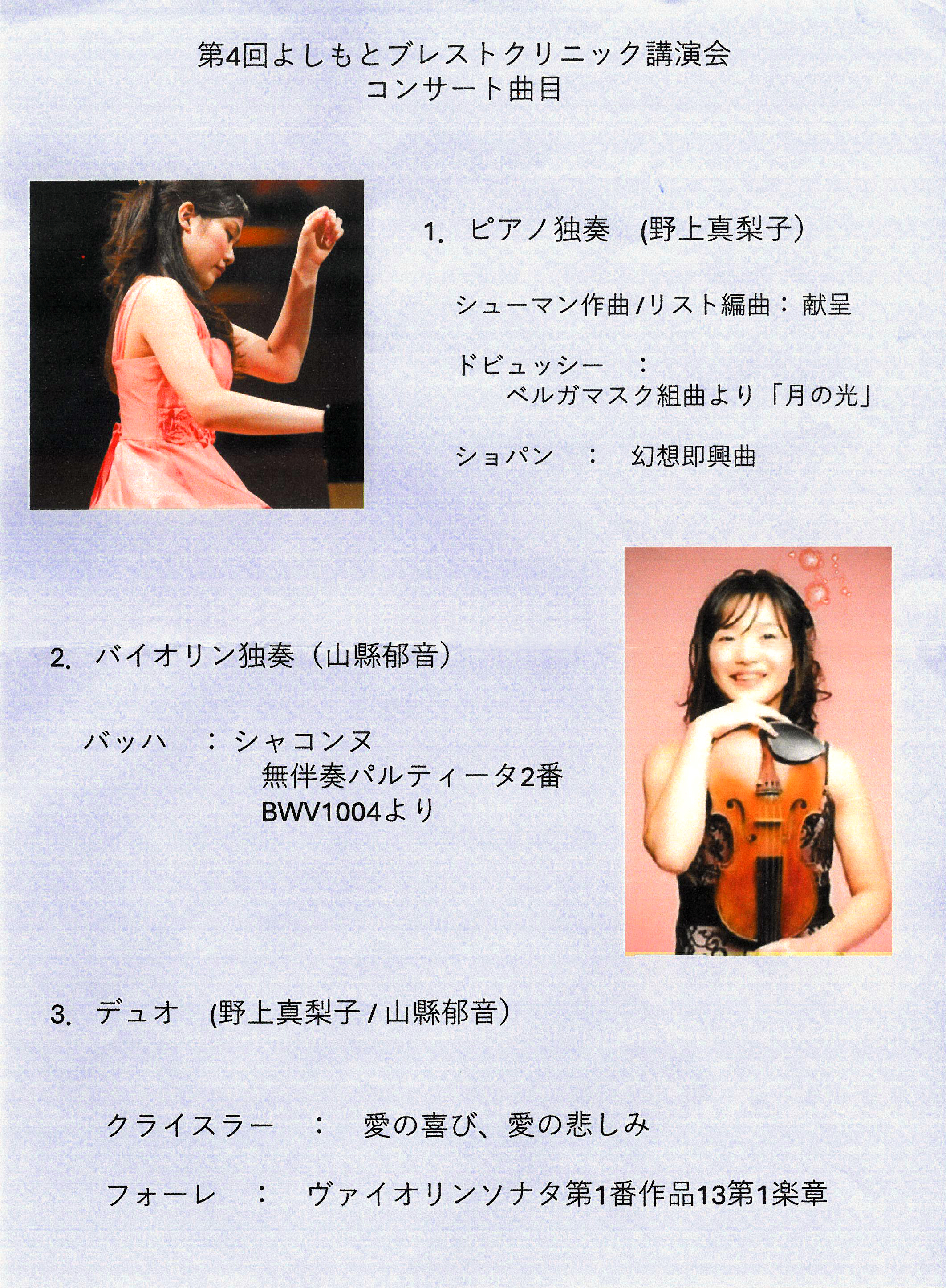 第4回よしもとブレストクリニック講演会コンサート演目